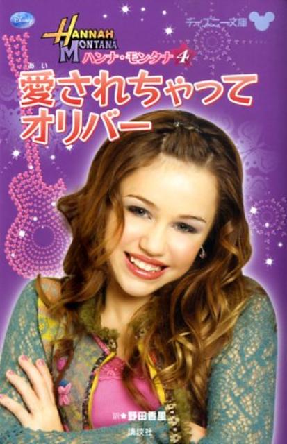 愛されちゃってオリバー