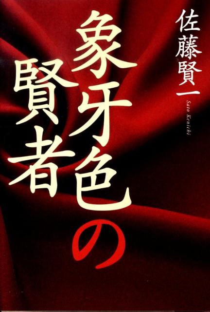 象牙色の賢者