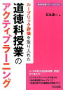 ルーブリック評価を取り入れた道徳科授業のアクティブラーニング （道徳科授業サポートBOOKS） 石丸憲一