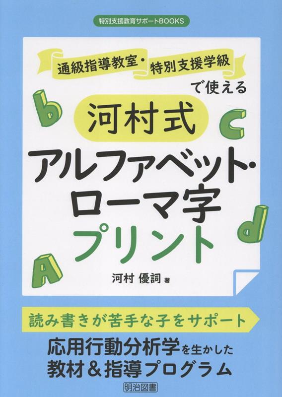 通級指導教室・特別支援学級で使える河村式アルファベット・ローマ字プリント （特別支援教育サポートB..