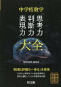 中学校数学「思考力 判断力 表現力」大全 『数学教育』編集部