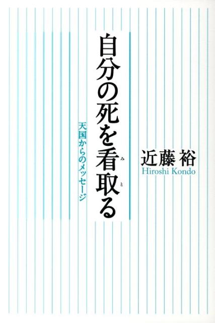 自分の死を看取る
