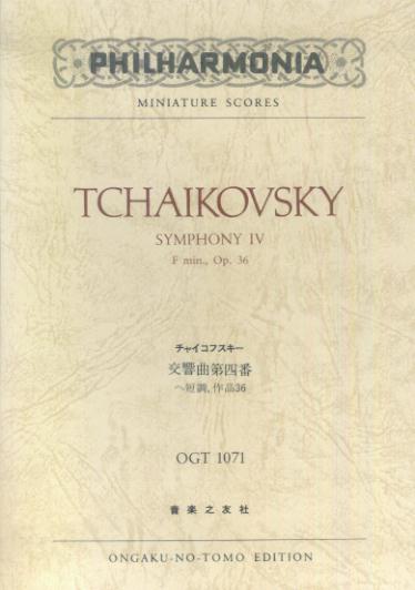 チャイコフスキー／交響曲第四番ヘ短調作品36