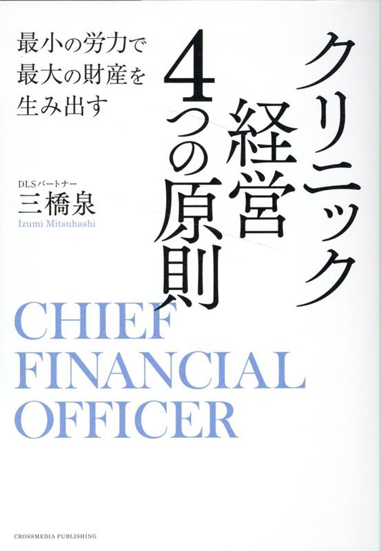 最小の労力で最大の財産を生み出す クリニック経営 4つの原則