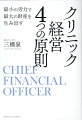 ２０００人以上のドクターが相談！クリニック専門ＣＦＯによる会計・財務の悩みから解放される最大効率の経営メソッド。