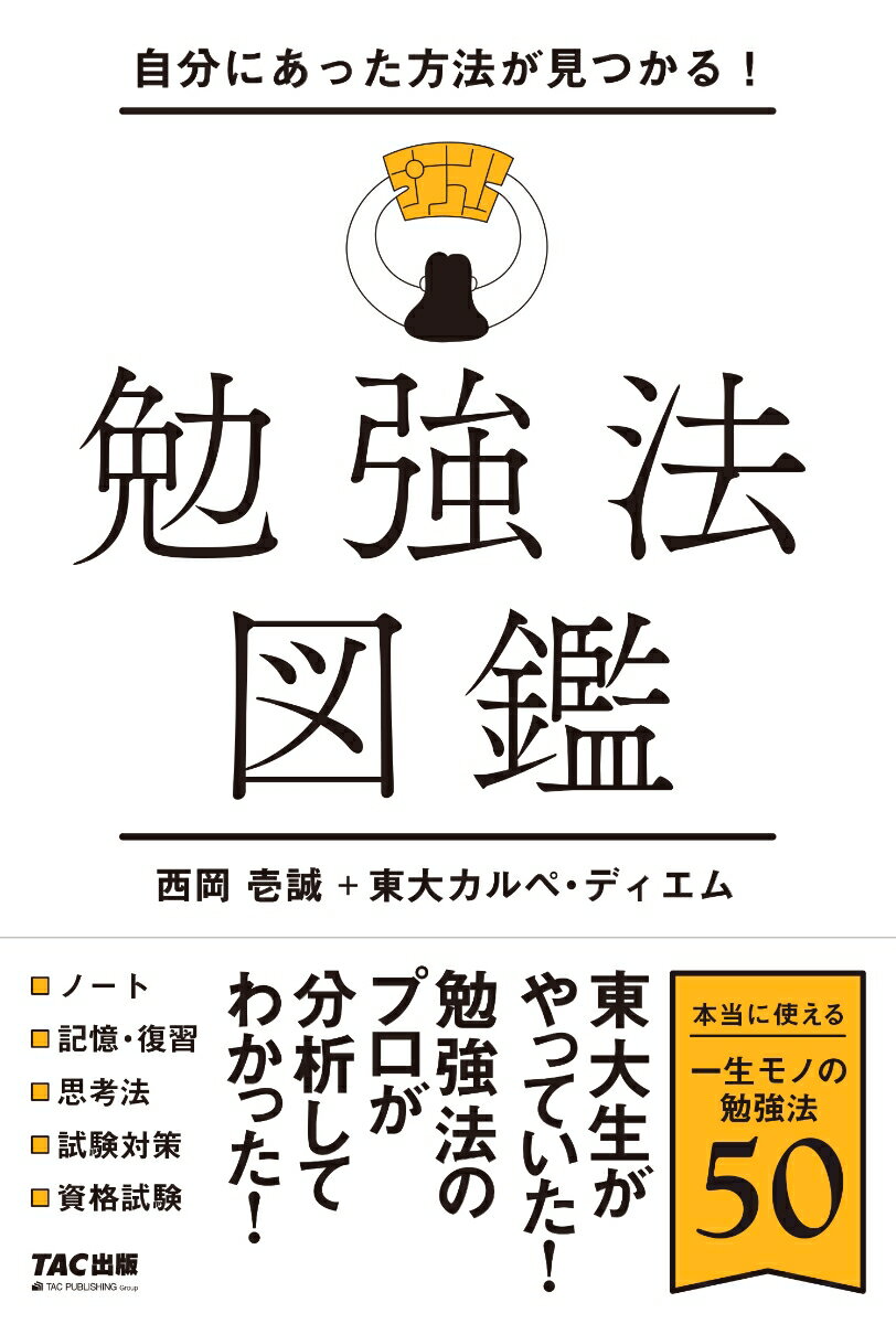 自分にあった方法が見つかる！　勉強法図鑑