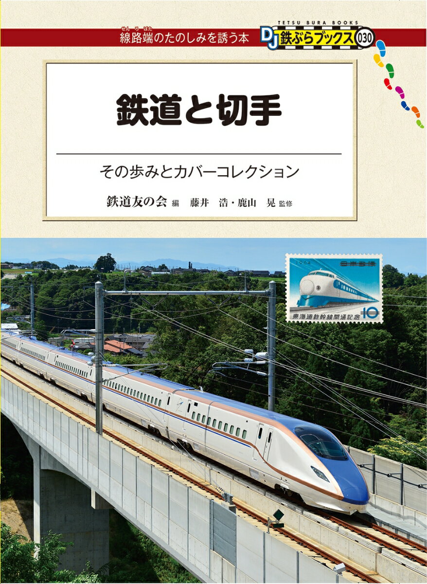 鉄道と切手 その歩みとカバーコレクション DJ鉄ぶらブックス 030 [ 鉄道友の会 ]