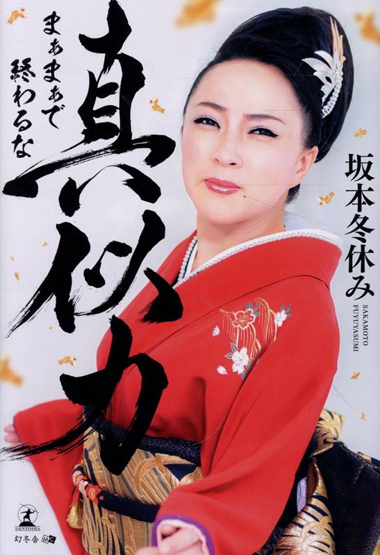 真似力 まぁまぁで終わるな