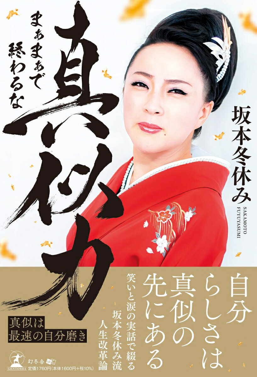 真似力 まぁまぁで終わるな