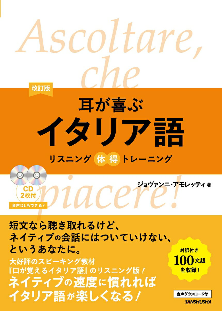 リスニング体得トレーニング ジョヴァンニ・アモレッティ 三修社カイテイバンミミガヨロコブイタリアゴ ジョヴァンニアモレッティ 発行年月：2018年12月07日 予約締切日：2018年11月10日 ページ数：188p サイズ：単行本 ISBN：9784384059205 付属資料：CD2 アモレッティ，ジョヴァンニ（Amoretti,Giovanni） 1964年イタリア・ナポリ生まれ。ナポリ東洋大学日本語日本文化専攻卒業。卒業後、日本に3年間留学。日本語能力試験1級（N1）取得。1991年より日伊学院専任講師（本データはこの書籍が刊行された当時に掲載されていたものです） 1　耳慣らし（Mi　presento　自己紹介／La　mia　professione　私の職業／La　mia　giornata　私の一日　ほか）／2　強化訓練（Il　tifoso　熱狂的ファン／La　tarantella　毒グモダンス／La　torta　della　nonna　おばあちゃんのタルト　ほか）／3　ステップアップ（Il　tesoretto　小さな財宝／Il　festival　scomparso　消えたフェスティバル／In　spiaggia　con　il　cane　犬と海水浴場　ほか） イタリア人の生活から、歴史、現代社会まで、イタリア理解が深まる110文を収録。自然な速さのイタリア語を多聴することで、リスニング力がアップします！大好評のスピーキング教材『口が覚えるイタリア語』のリスニング版！ネイティブの速度に慣れればイタリア語が楽しくなる！ 本 語学・学習参考書 語学学習 イタリア語