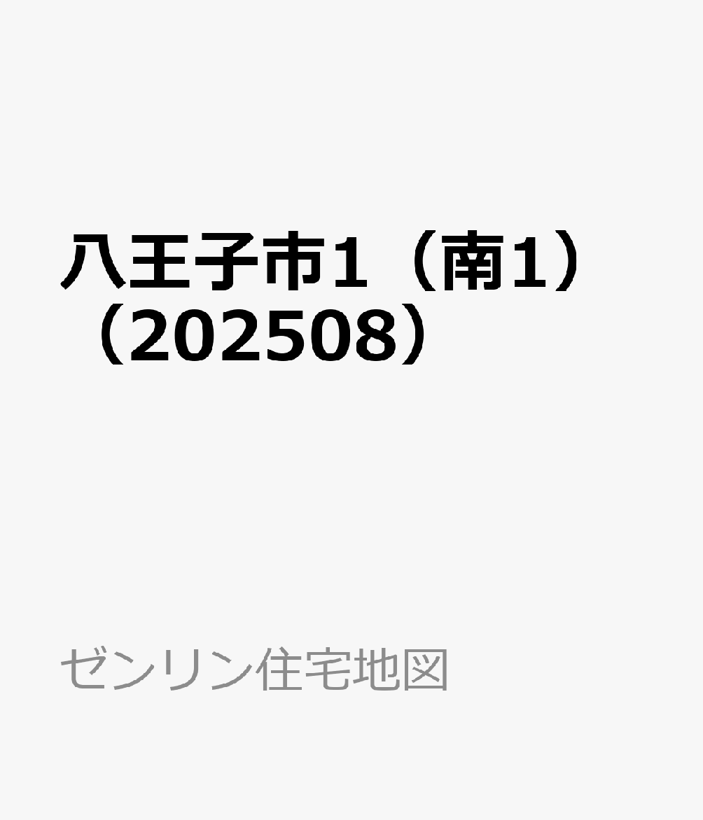 八王子市1（南1）（202508）