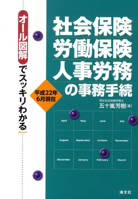 社会保険・労働保険・人事労務の事務手続（平成22年6月現在）
