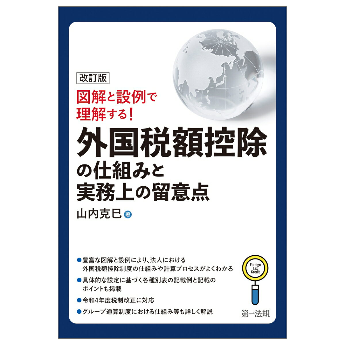 改訂版　図解と設例で理解する！外国税額控除の仕組みと実務上の留意点