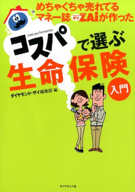 めちゃくちゃ売れてるマネー誌ダイヤモンドザイが作ったコスパで選ぶ生命保険入門