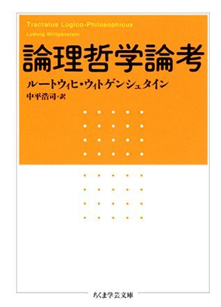 論理哲学論考