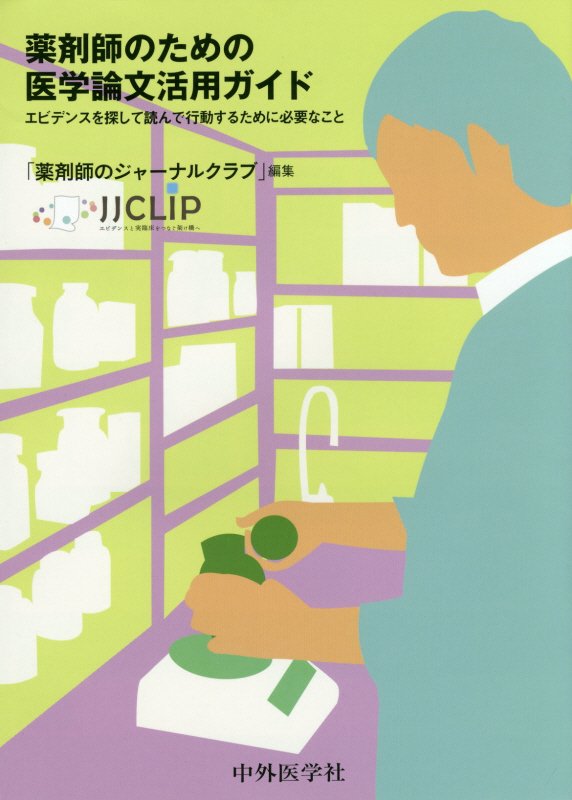 薬剤師のための医学論文活用ガイド