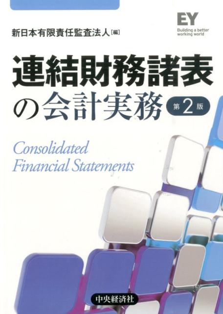 連結財務諸表の会計実務第2版