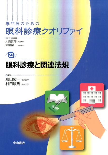 眼科診療と関連法規 （専門医のための眼科診療クオリファイ） 