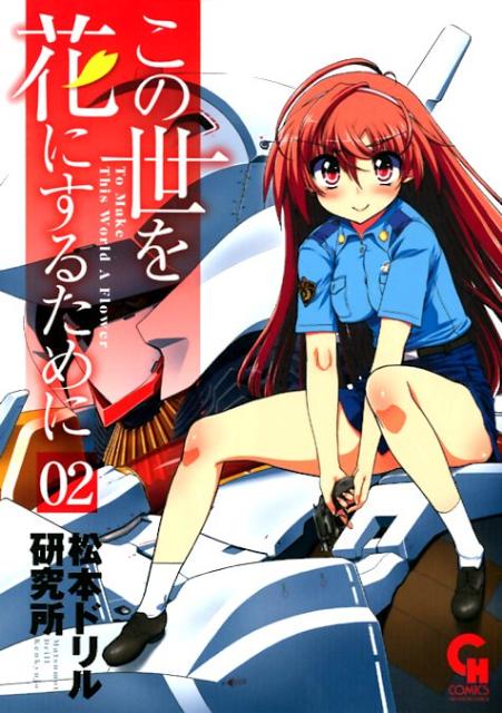 この世を花にするために（2） 表紙