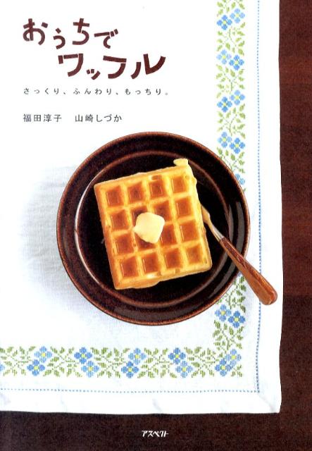 サクッ、ふわっ、ワッフルを作る本！の表紙画像