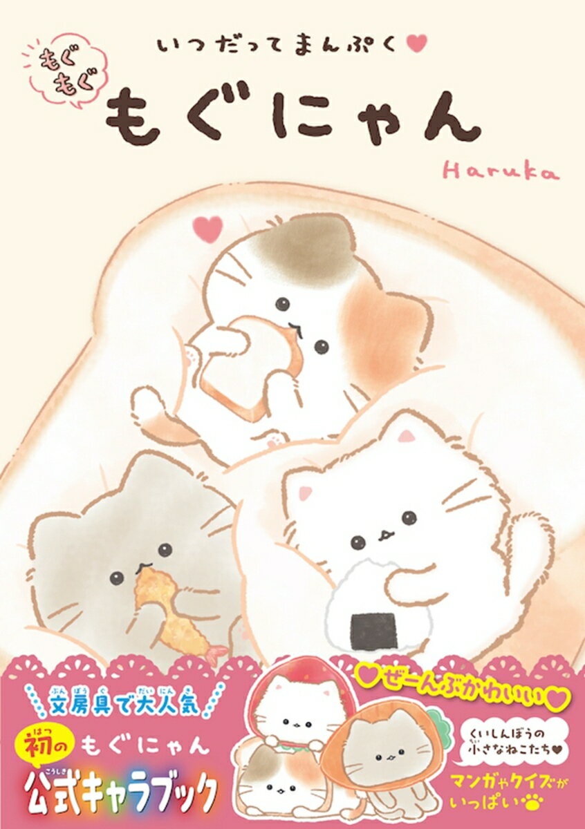 いつだってまんぷく もぐもぐもぐにゃん