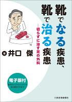 靴でなる疾患、靴で治る疾患 切らずに治す足の外科【電子版付】