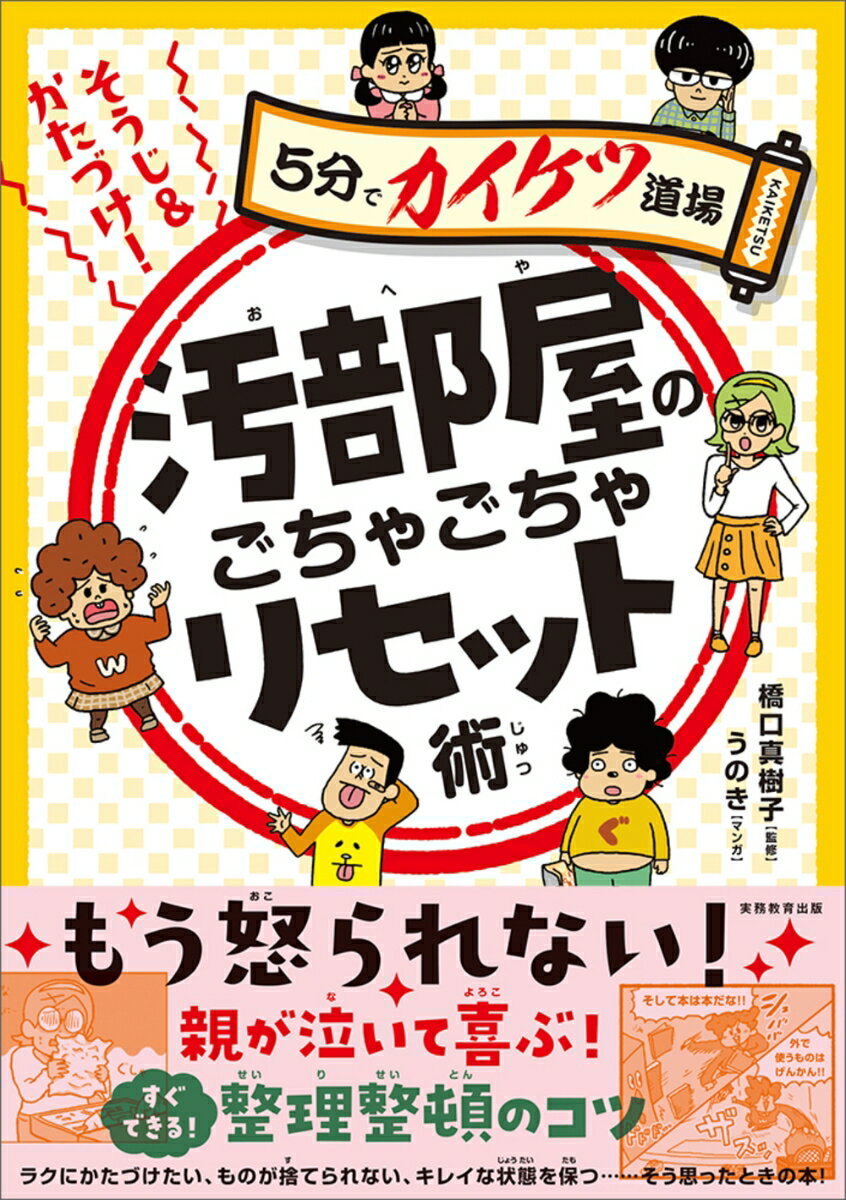 そうじ＆かたづけ！汚部屋のごちゃごちゃリセット術 5分でカイケツ道場の表紙