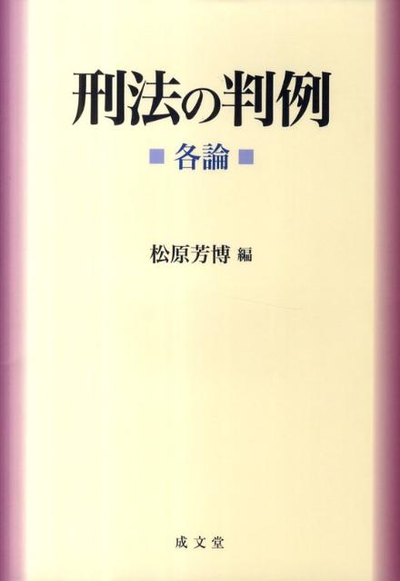 刑法の判例（各論）