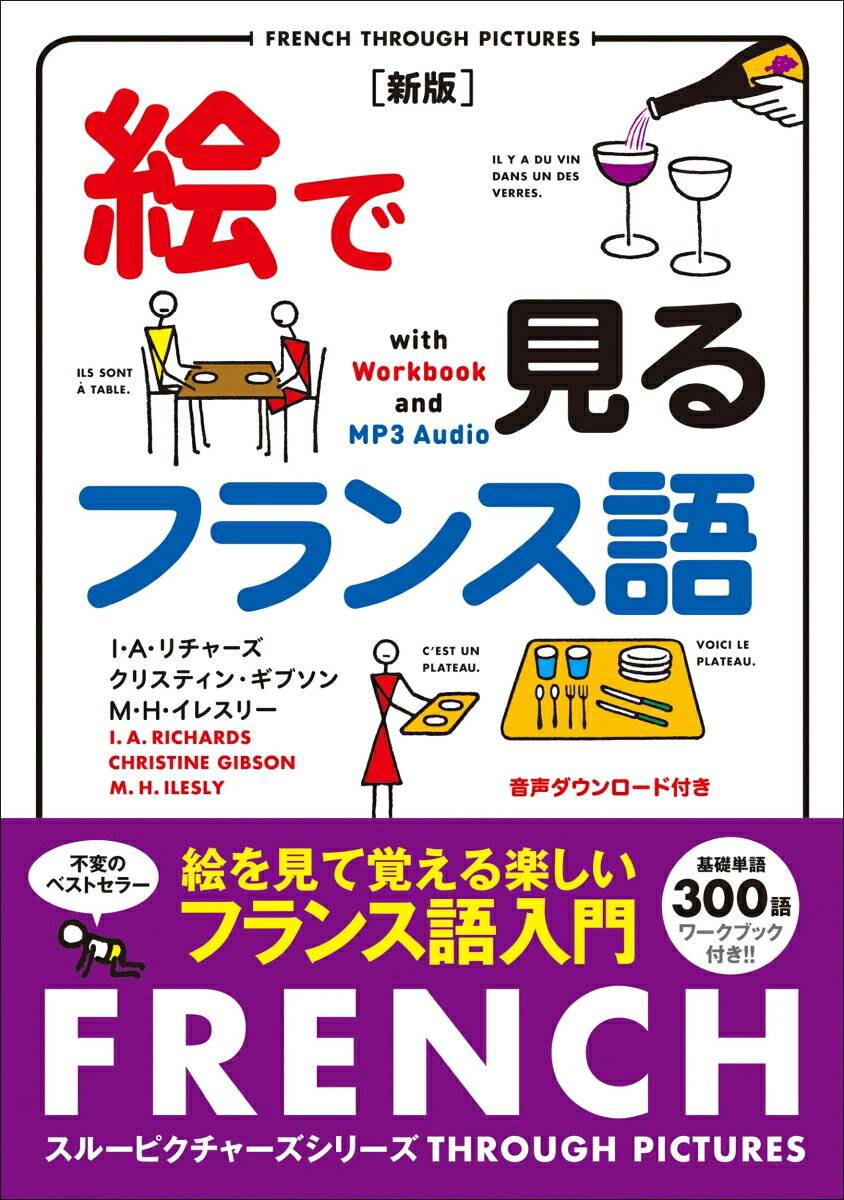 本書は日本語を使わずに、系統的に配列されたイラストを見ていくだけで、フランス語の意味を理解できるように作られています。
日本語に置きかえず、フランス語そのもので覚えていくため、発想や感覚など本物のことばが身に付きます。
基礎単語300語のワークブック付き！　音声無料ダウンロード