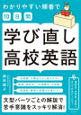 わかりやすい順番で【10日間 】学び直し高校英語 岡田順子