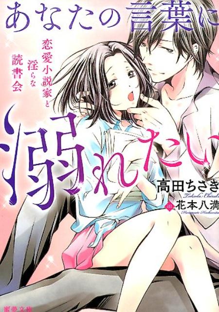 あなたの言葉に溺れたい 恋愛小説家と淫らな読書会 （蜜夢文庫） [ 高田ちさき ]