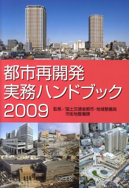 都市再開発実務ハンドブック（2009）