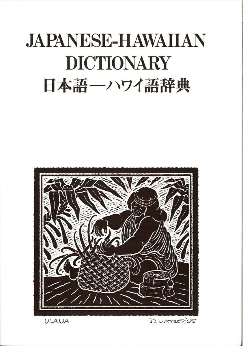 日本語　ハワイ語辞典 [ 西沢　佑 ]