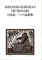 日本語　ハワイ語辞典