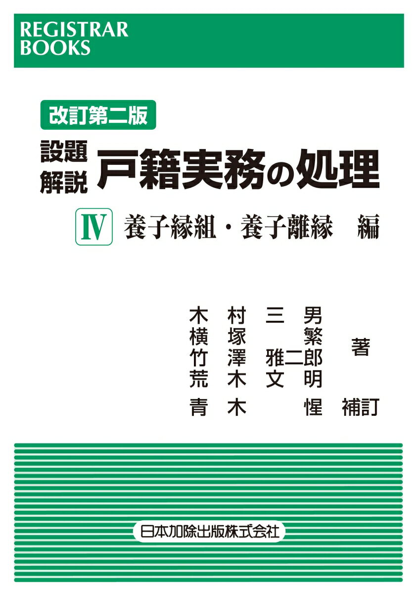 レジストラー・ブックス168 改訂第二版 設題解説 戸籍実務の処理 4 養子縁組・養子離縁 編