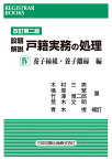 レジストラー・ブックス168　改訂第二版　設題解説　戸籍実務の処理 4　養子縁組・養子離縁　編 [ 木村三男 ]