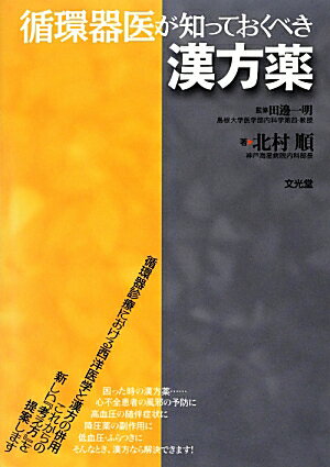 循環器診療における西洋医学と漢方の併用。これからの新しい『考え方』を提案します。