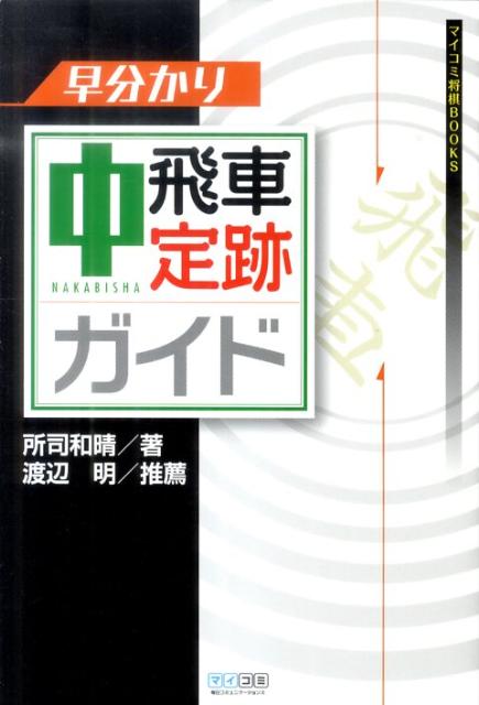 早分かり中飛車定跡ガイド