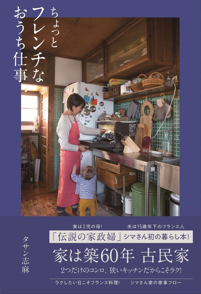 「伝説の家政婦」シマさん初の暮らし本！家は築６０年、古民家。２つだけのコンロ、狭いキッチンだからこそラク！ラクしたい日こそフランス料理！シマさん家の家事フロー。