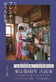 「伝説の家政婦」シマさん初の暮らし本！家は築６０年、古民家。２つだけのコンロ、狭いキッチンだからこそラク！ラクしたい日こそフランス料理！シマさん家の家事フロー。