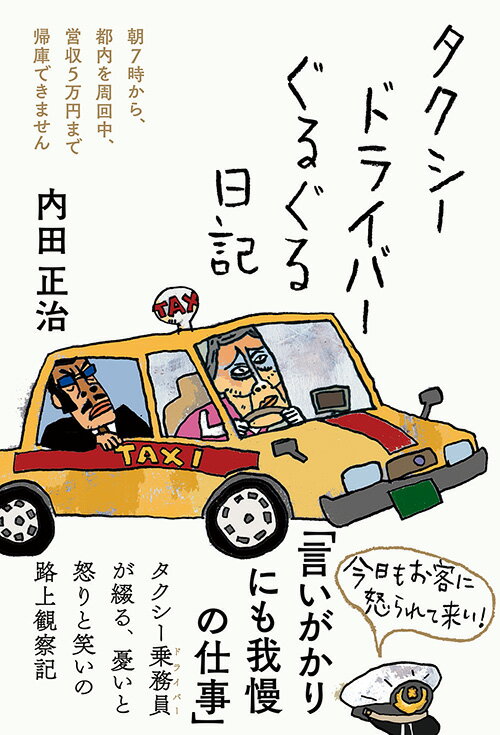 タクシードライバーぐるぐる日記 