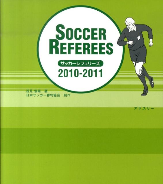 サッカーレフェリーズ（2010-2011）