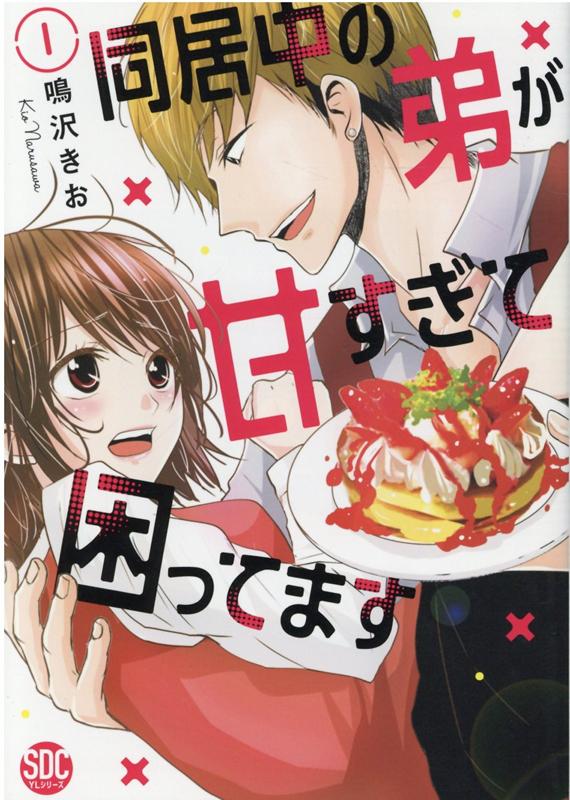 同居中の弟が甘すぎて困ってます 1巻