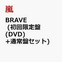 BRAVE (初回限定盤(DVD)＋通常盤セット) [ 嵐 ]