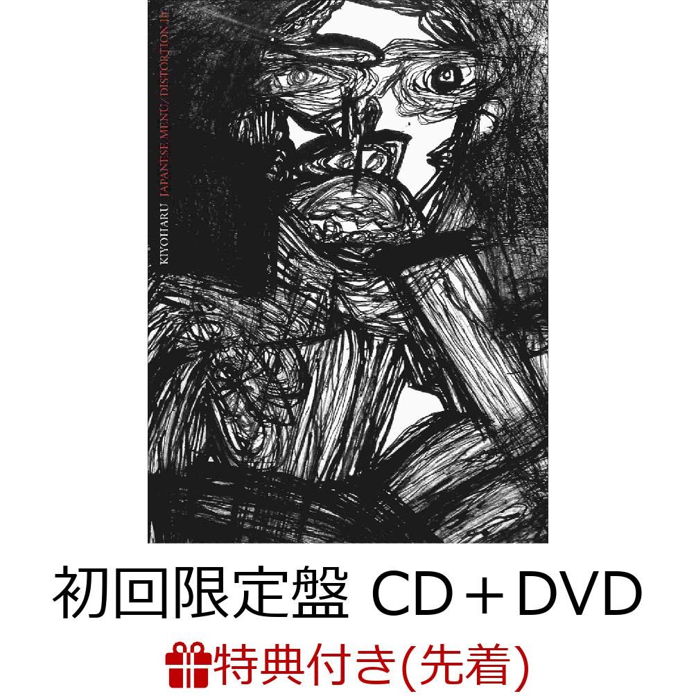 【先着特典】JAPANESE MENU/DISTORTION 10 (初回限定盤 CD＋DVD) (オリジナル・クリアファイル（A4）付き)