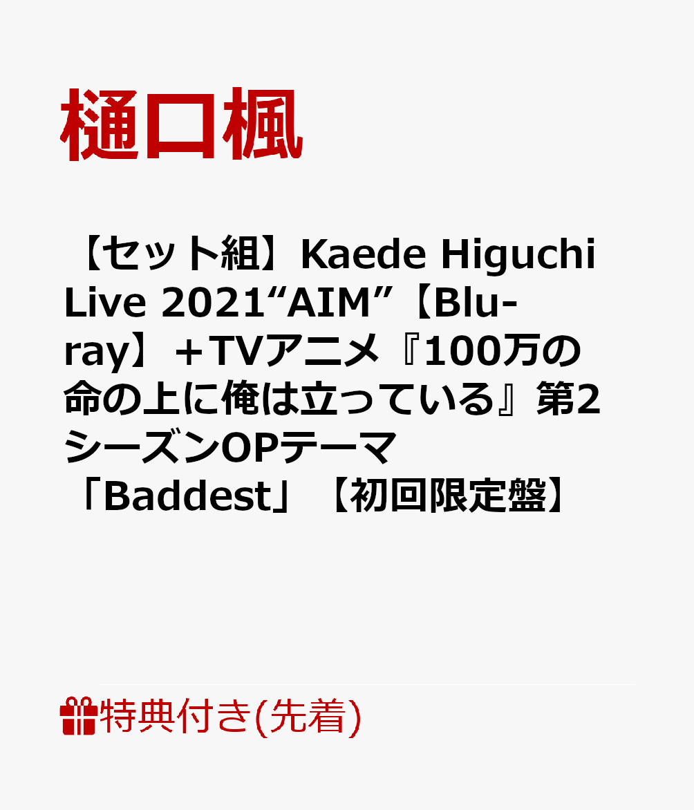 【先着特典+他】【セット組】Kaede Higuchi Live 2021“AIM”【Blu-ray】＋TVアニメ『100万の命の上に俺は立っている』第2シーズンOPテーマ「Baddest」【初回限定盤】(打ち上げ動画 視聴コード入りスタッフパス+A3タペストリー+他)