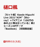 【先着特典+他】【セット組】Kaede Higuchi Live 2021“AIM”【Blu-ray】＋TVアニメ『100万の命の上に俺は立っている』...