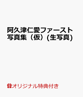 【楽天ブックス限定特典】阿久津仁愛ファースト写真集(仮)(生写真)