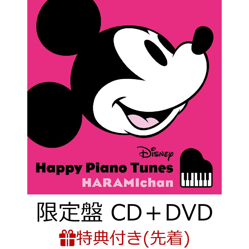 【先着特典】ディズニー・ハッピー・ピアノ・チューンズ (限定盤 CD＋DVD)(オリジナル・クリアファイル(A4)) [ ハラミちゃん ]