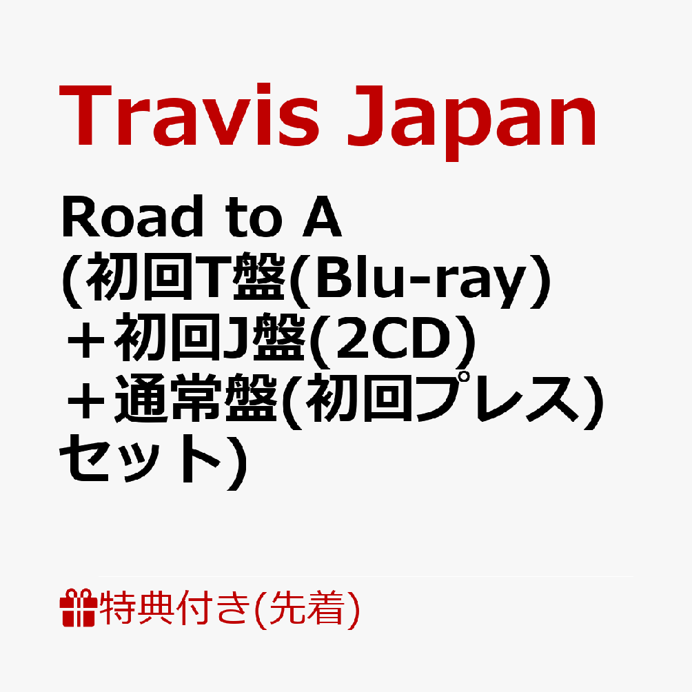 楽天楽天ブックス【先着特典】Road to A （初回T盤（Blu-ray）＋初回J盤（2CD）＋通常盤（初回プレス）セット）（クリアポスター（B4）+ステッカーシート（A6）+トレーディングカード7種セット） [ Travis Japan ]